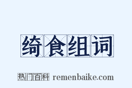 绮食组词是什么意思的图片